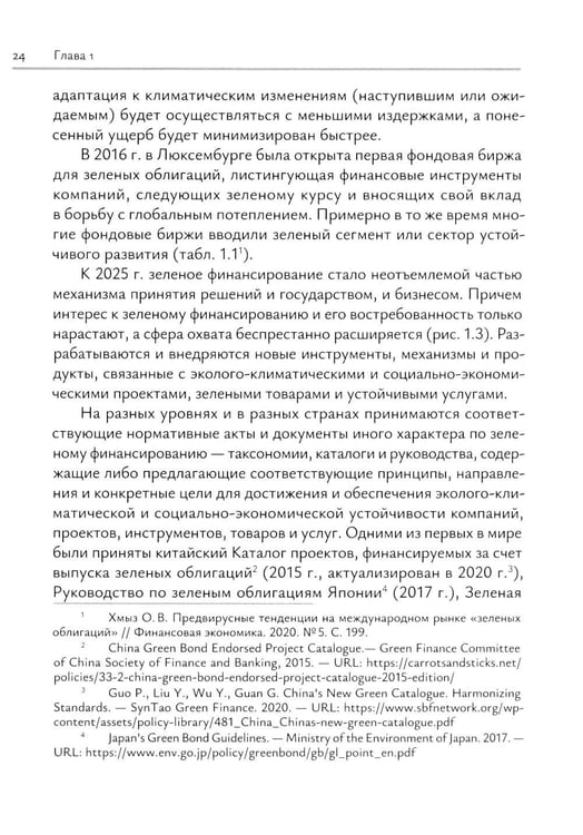 Дополнительное изображение книги «Зеленое финансирование: монография»