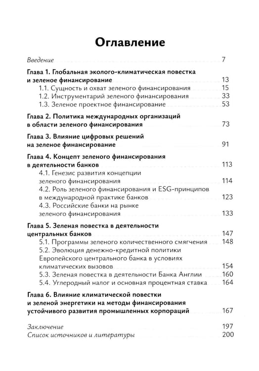 Дополнительное изображение книги «Зеленое финансирование: монография»