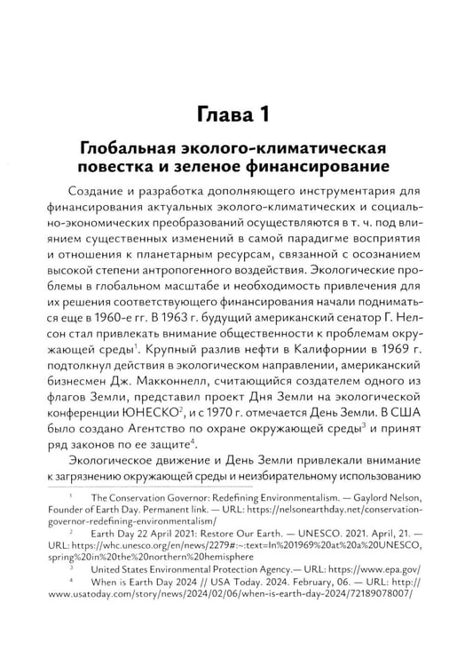 Дополнительное изображение книги «Зеленое финансирование: монография»