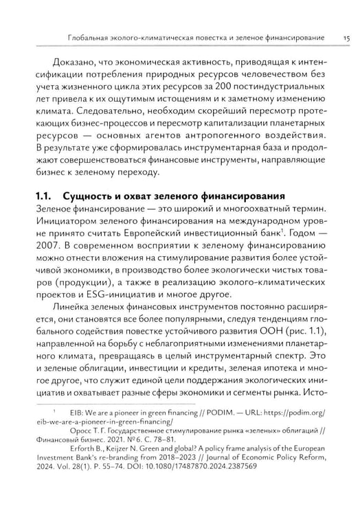 Дополнительное изображение книги «Зеленое финансирование: монография»
