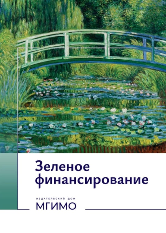 Обложка книги «Зеленое финансирование: монография» — Хмыз Ольга Васильевна;Перцева Светлана Юрьевна;Осипов Александр Александрович, ISBN 9785922830508