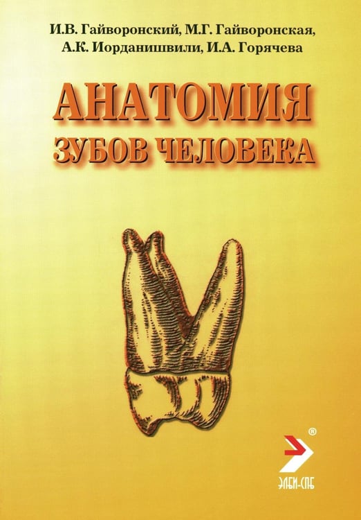 Дополнительное изображение книги «Анатомия зубов человека: Учебное пособие. 7-е изд., доп. и испр»