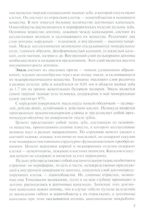 Дополнительное изображение книги «Анатомия зубов человека: Учебное пособие. 7-е изд., доп. и испр»