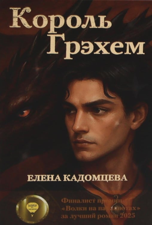 Дополнительное изображение книги «Король Грэхем»