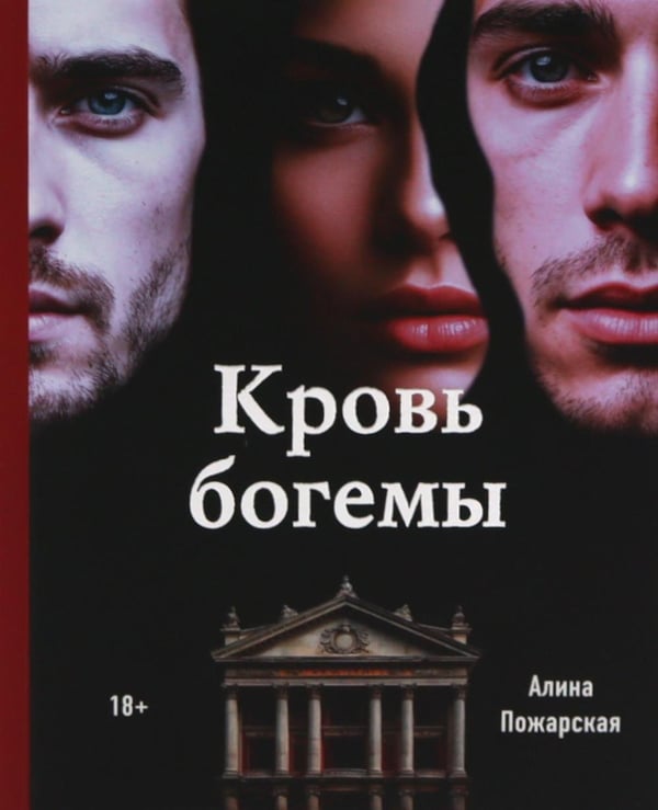 Дополнительное изображение книги «Кровь богемы»