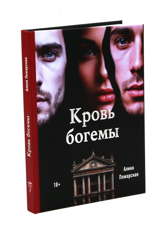 Дополнительное изображение книги «Кровь богемы»