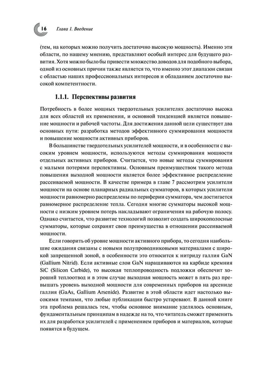 Дополнительное изображение книги «Мощные твердотельные СВЧ-усилители»