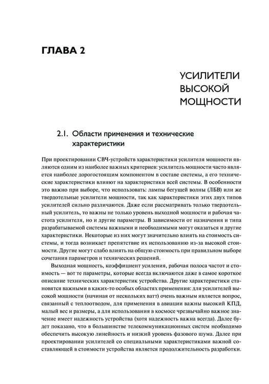 Дополнительное изображение книги «Мощные твердотельные СВЧ-усилители»