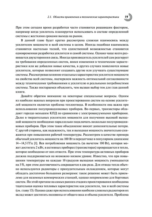 Дополнительное изображение книги «Мощные твердотельные СВЧ-усилители»