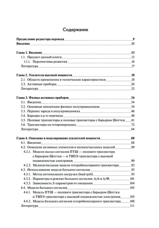 Дополнительное изображение книги «Мощные твердотельные СВЧ-усилители»