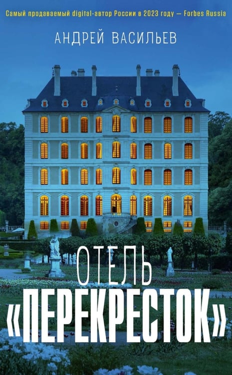 Дополнительное изображение книги «Отель "Перекресток"»