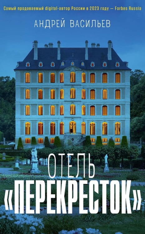 Обложка книги «Отель "Перекресток"» — Васильев Андрей, ISBN 9785386155674