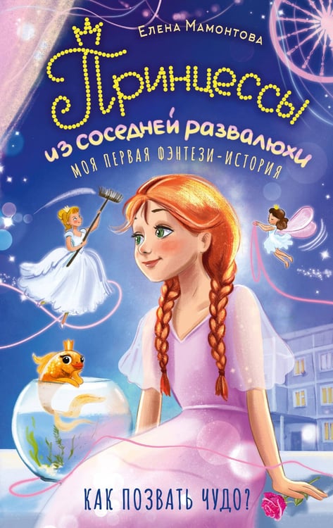 Обложка книги «Принцессы из соседней развалюхи» — Мамонтова Елена И., ISBN 9785171823177