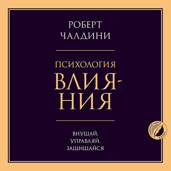 Дополнительное изображение книги «Психология влияния. Внушай, управляй, защищайся»