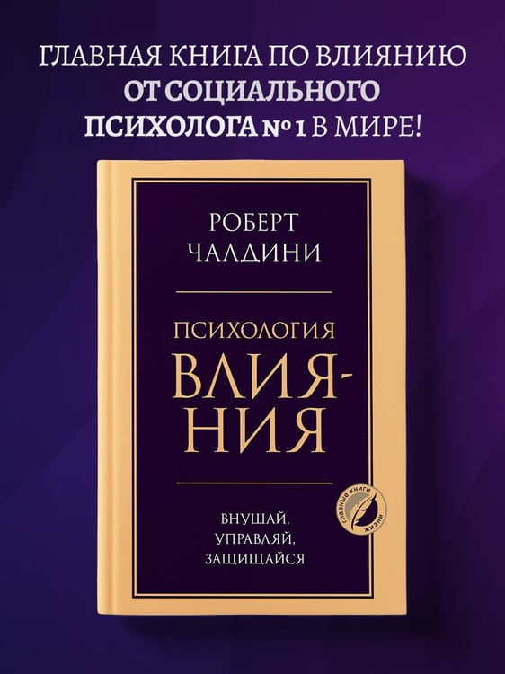Дополнительное изображение книги «Психология влияния. Внушай, управляй, защищайся»