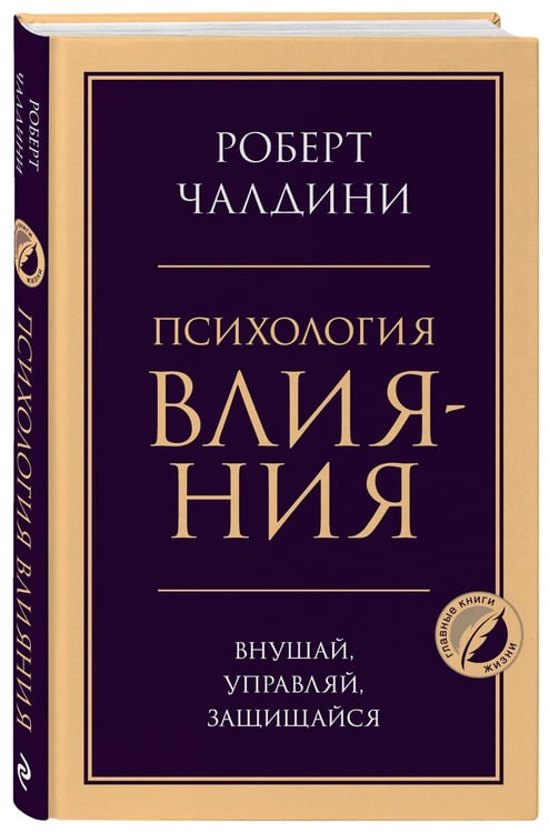 Дополнительное изображение книги «Психология влияния. Внушай, управляй, защищайся»