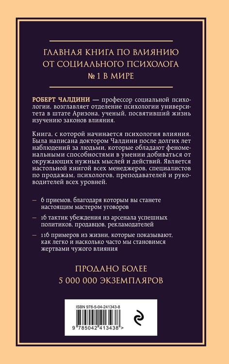 Дополнительное изображение книги «Психология влияния. Внушай, управляй, защищайся»