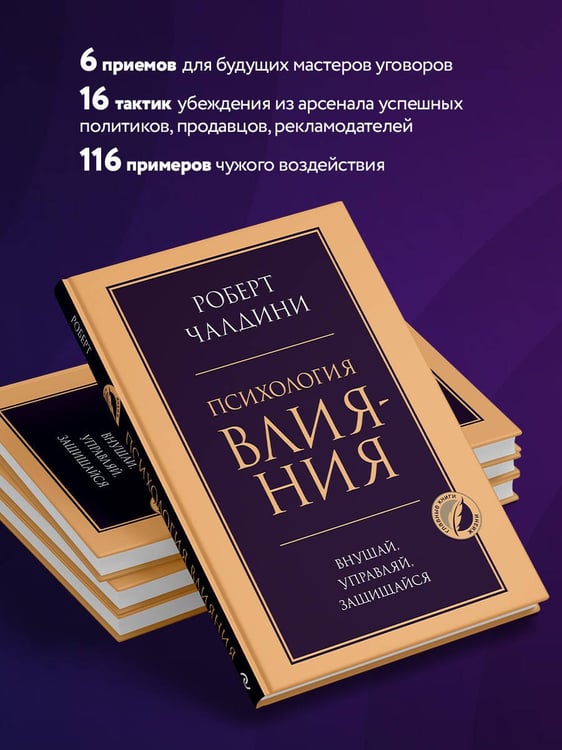 Дополнительное изображение книги «Психология влияния. Внушай, управляй, защищайся»