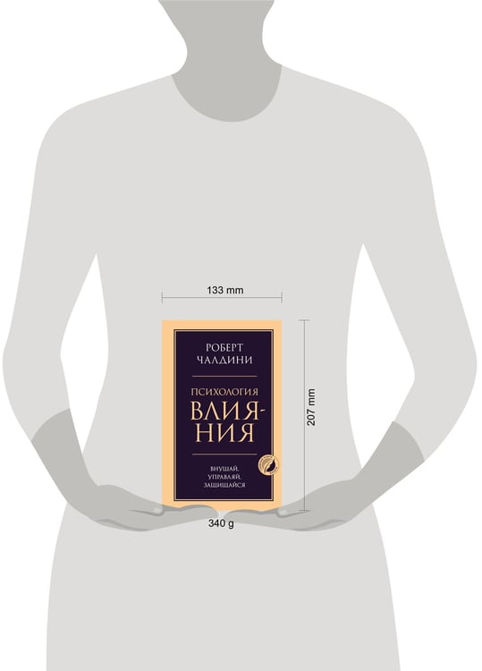 Дополнительное изображение книги «Психология влияния. Внушай, управляй, защищайся»
