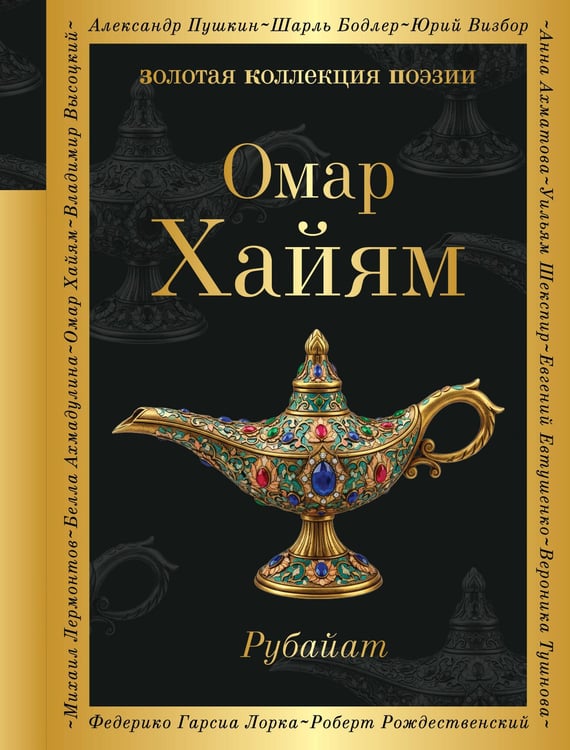 Обложка книги «Рубайат» — Омар Хайям (Хайам), ISBN 9785042296420
