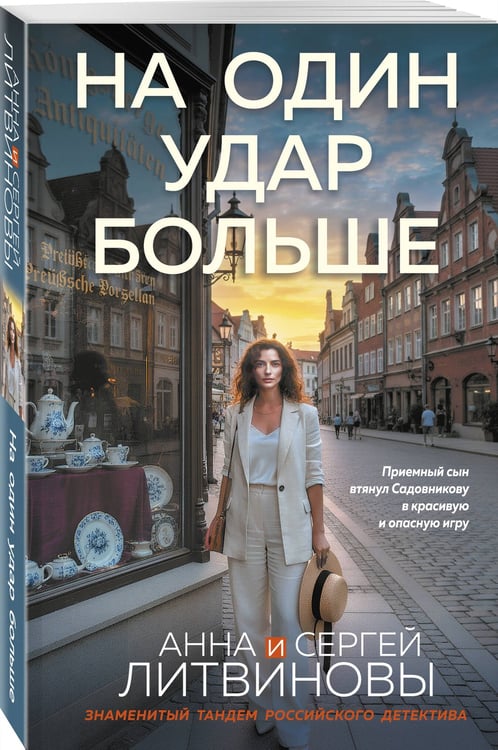 Дополнительное изображение книги «На один удар больше»