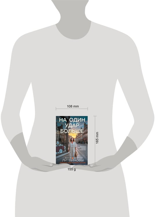 Дополнительное изображение книги «На один удар больше»