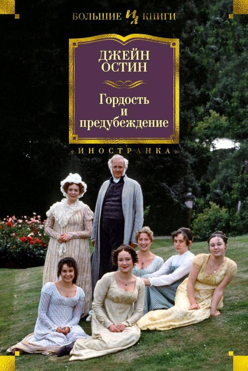 Обложка книги «Гордость и предубеждение: романы» — Остен (Остин) Джейн, ISBN 9785389109414