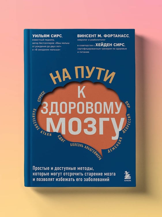Дополнительное изображение книги «На пути к здоровому мозгу. Простые и доступные методы, которые могут отсрочить старение мозга и позволят избежать его заболеваний»