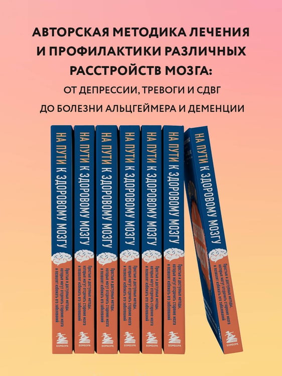 Дополнительное изображение книги «На пути к здоровому мозгу. Простые и доступные методы, которые могут отсрочить старение мозга и позволят избежать его заболеваний»