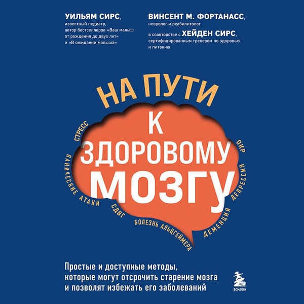 Дополнительное изображение книги «На пути к здоровому мозгу. Простые и доступные методы, которые могут отсрочить старение мозга и позволят избежать его заболеваний»