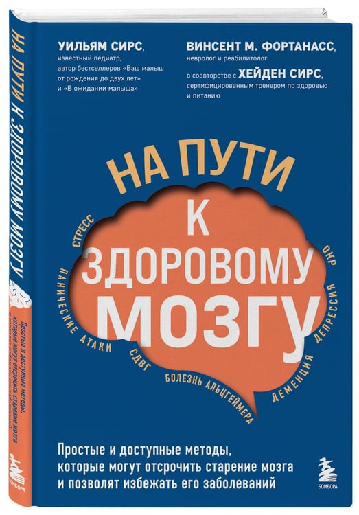 Дополнительное изображение книги «На пути к здоровому мозгу. Простые и доступные методы, которые могут отсрочить старение мозга и позволят избежать его заболеваний»