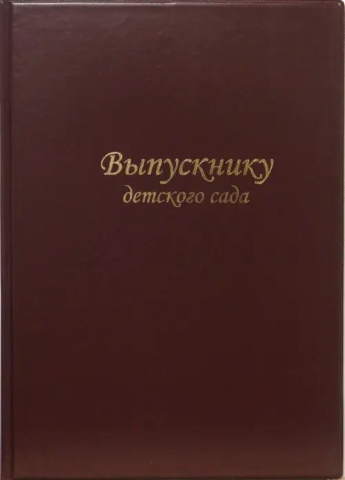 Обложка книги «Папка "Выпускнику детского сада" (бордо)»