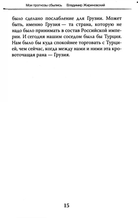 Дополнительное изображение книги «Мои прогнозы сбылись»
