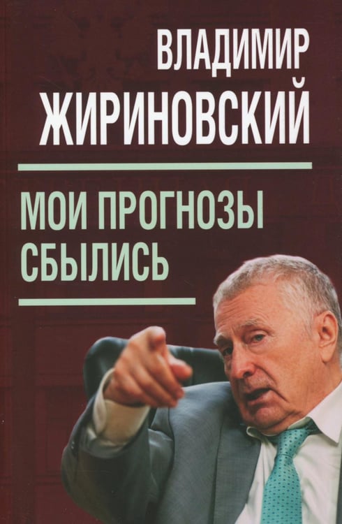 Дополнительное изображение книги «Мои прогнозы сбылись»