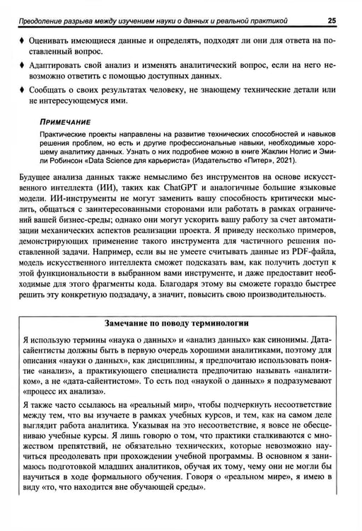 Дополнительное изображение книги «Анализ данных. Как стать профессионалом»