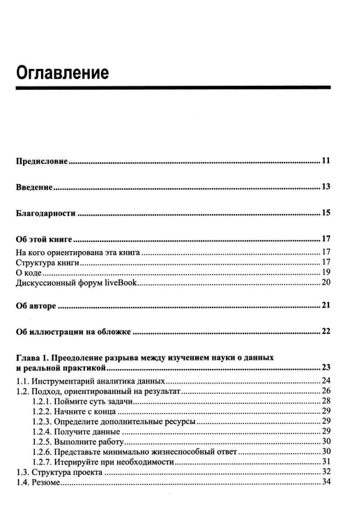 Дополнительное изображение книги «Анализ данных. Как стать профессионалом»