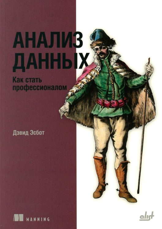 Обложка книги «Анализ данных. Как стать профессионалом» — Эсбот Дэвид, ISBN 9786011265157