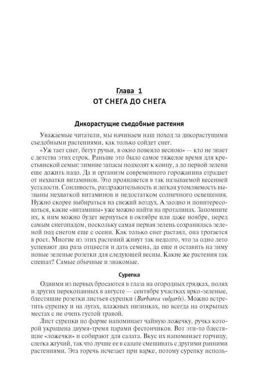 Дополнительное изображение книги «Кухня Робинзона. Рецепты блюд из дикорастущих и декоративных растений. 3-е изд., испр. и доп»