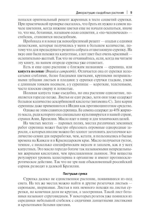 Дополнительное изображение книги «Кухня Робинзона. Рецепты блюд из дикорастущих и декоративных растений. 3-е изд., испр. и доп»