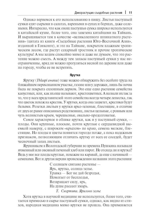 Дополнительное изображение книги «Кухня Робинзона. Рецепты блюд из дикорастущих и декоративных растений. 3-е изд., испр. и доп»