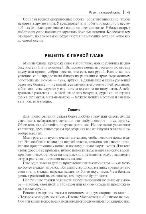 Дополнительное изображение книги «Кухня Робинзона. Рецепты блюд из дикорастущих и декоративных растений. 3-е изд., испр. и доп»