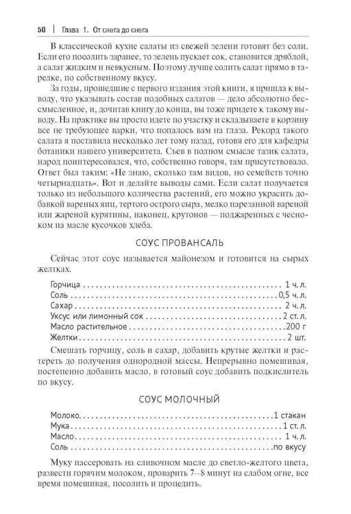Дополнительное изображение книги «Кухня Робинзона. Рецепты блюд из дикорастущих и декоративных растений. 3-е изд., испр. и доп»