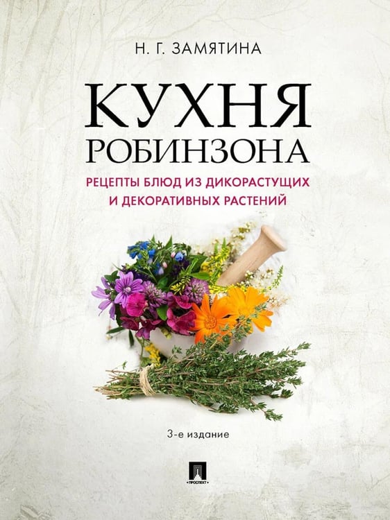 Дополнительное изображение книги «Кухня Робинзона. Рецепты блюд из дикорастущих и декоративных растений. 3-е изд., испр. и доп»