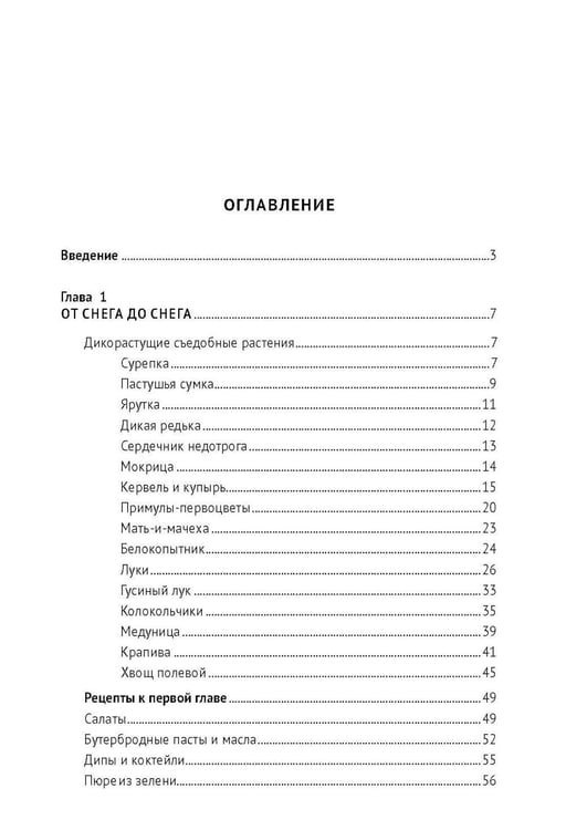 Дополнительное изображение книги «Кухня Робинзона. Рецепты блюд из дикорастущих и декоративных растений. 3-е изд., испр. и доп»