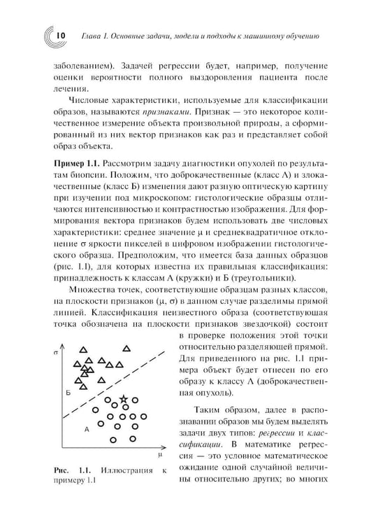 Дополнительное изображение книги «Введение в статистическую теорию распознования образов и машинного обучения: Учебное пособие. 2-е изд»