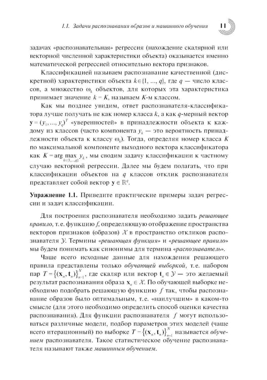 Дополнительное изображение книги «Введение в статистическую теорию распознования образов и машинного обучения: Учебное пособие. 2-е изд»