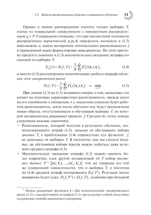 Дополнительное изображение книги «Введение в статистическую теорию распознования образов и машинного обучения: Учебное пособие. 2-е изд»