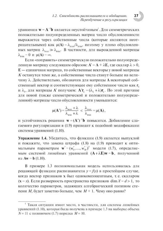 Дополнительное изображение книги «Введение в статистическую теорию распознования образов и машинного обучения: Учебное пособие. 2-е изд»
