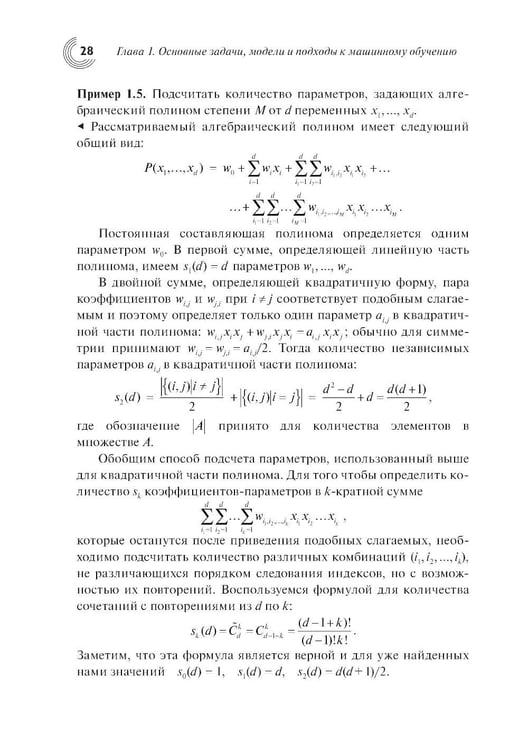 Дополнительное изображение книги «Введение в статистическую теорию распознования образов и машинного обучения: Учебное пособие. 2-е изд»