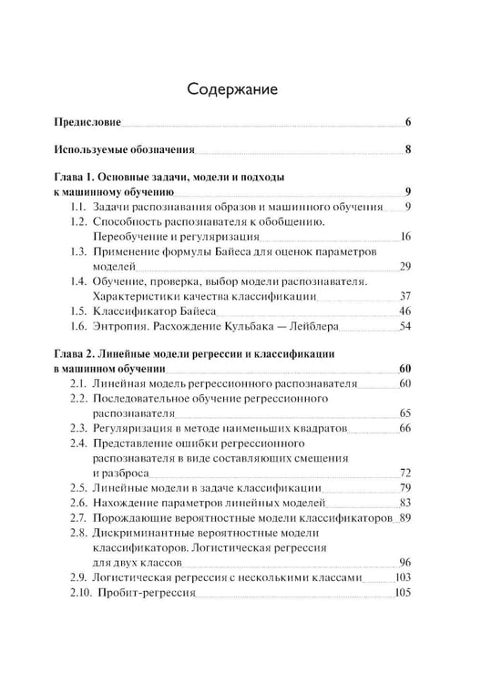Дополнительное изображение книги «Введение в статистическую теорию распознования образов и машинного обучения: Учебное пособие. 2-е изд»